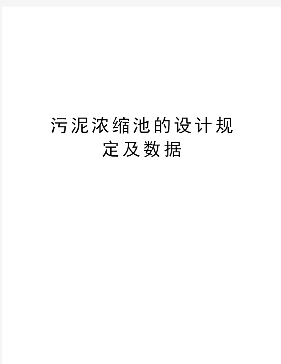 污泥浓缩池的设计规定及数据教案资料