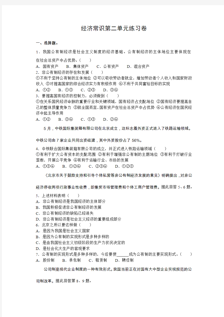 高一经济常识第二单元练习题及答案