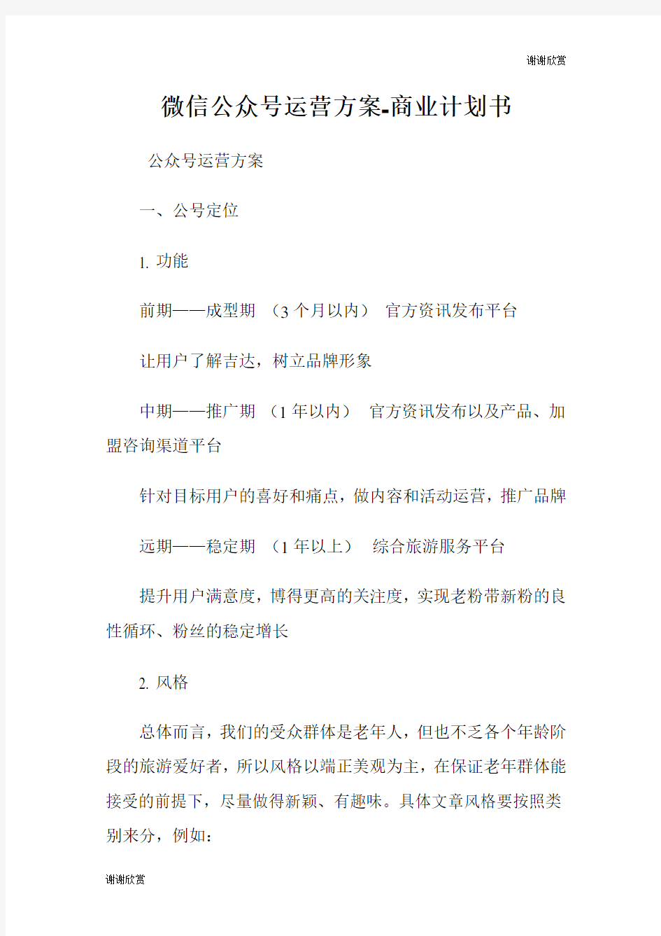 微信公众号运营方案商业计划书.doc