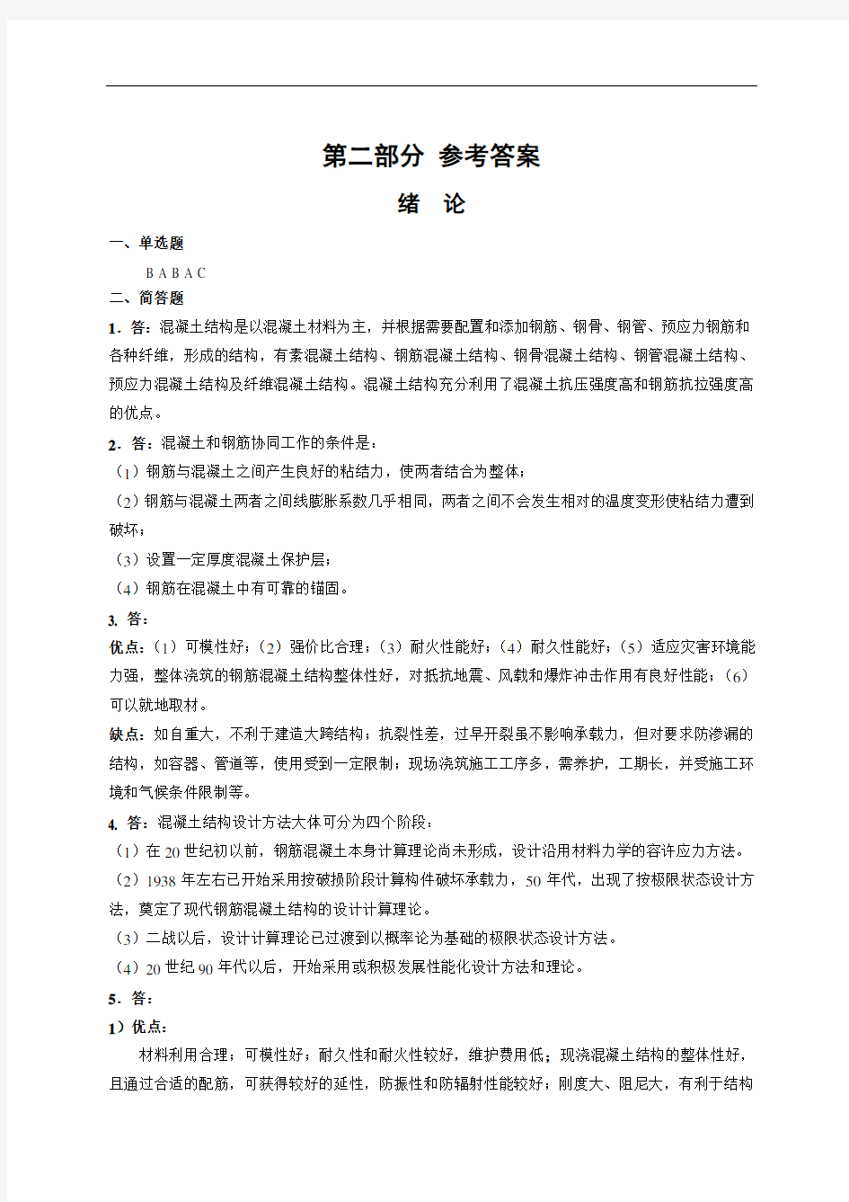 混凝土结构设计原理习题集答案.