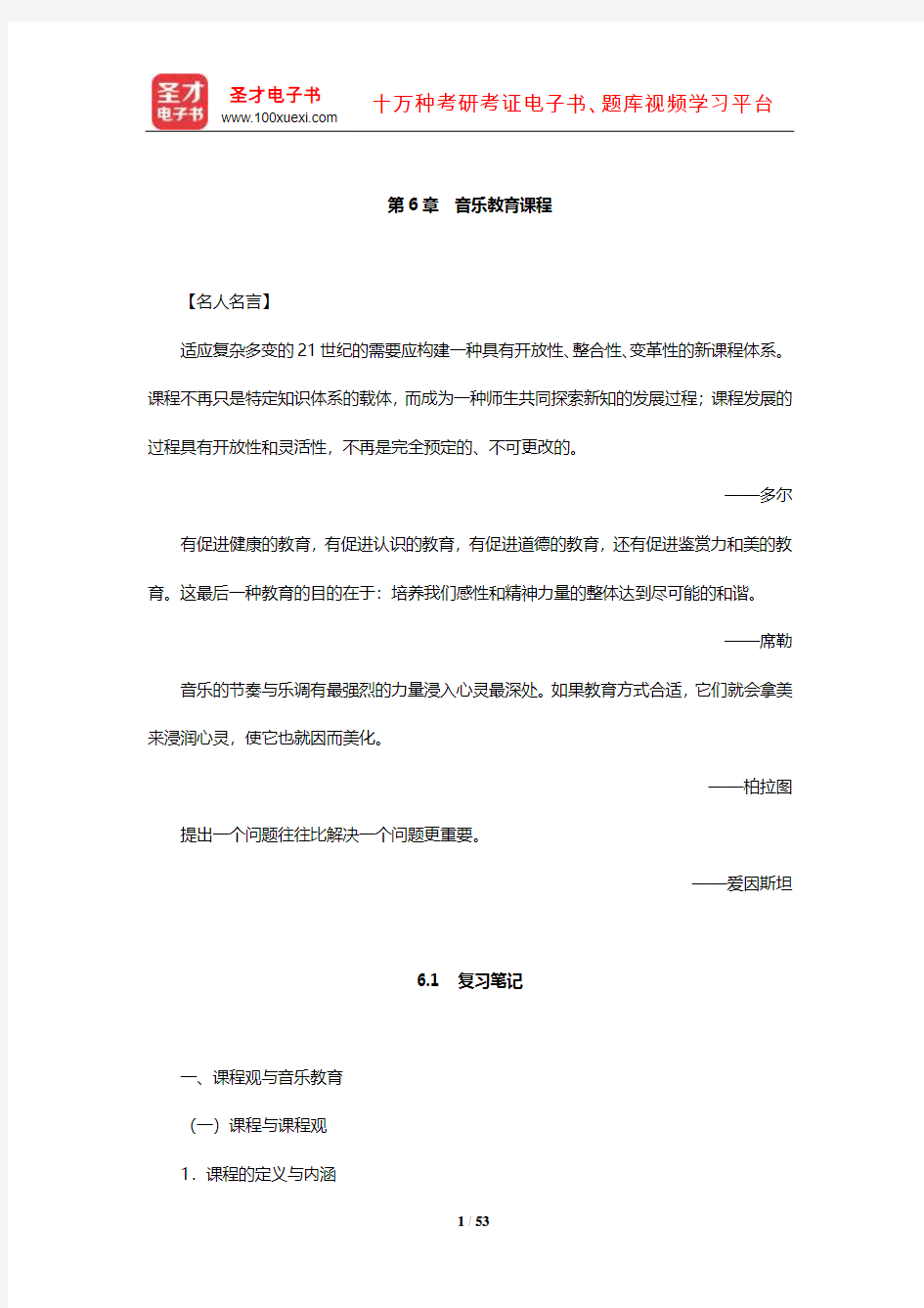 谢嘉幸《音乐教育与教学法》复习笔记及课后习题详解(音乐教育课程)【圣才出品】