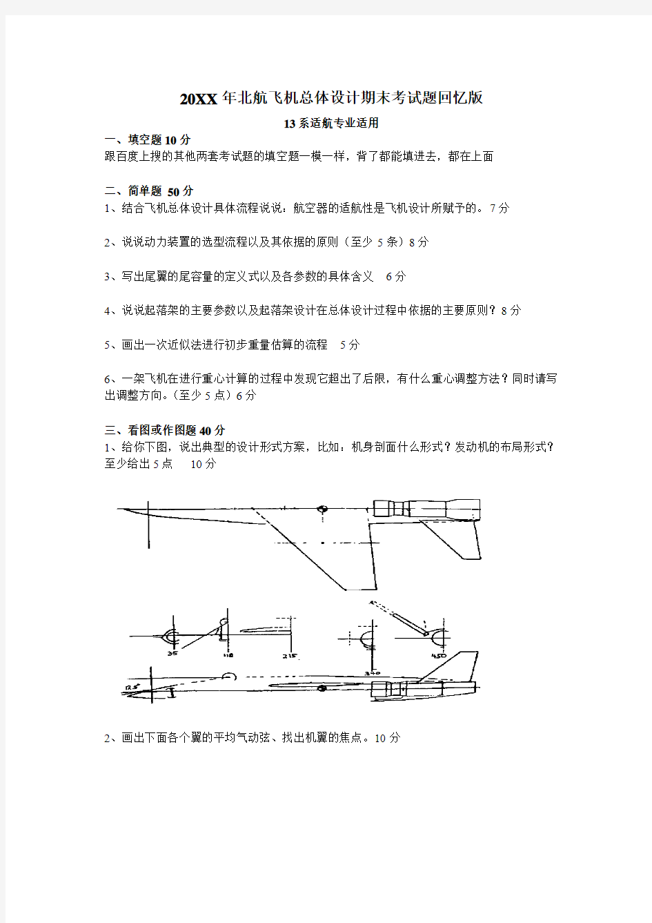 北航飞机总体设计期末考试回忆版