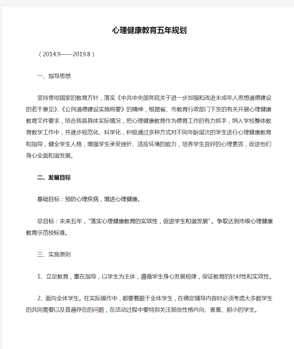 心理健康教育五年规划