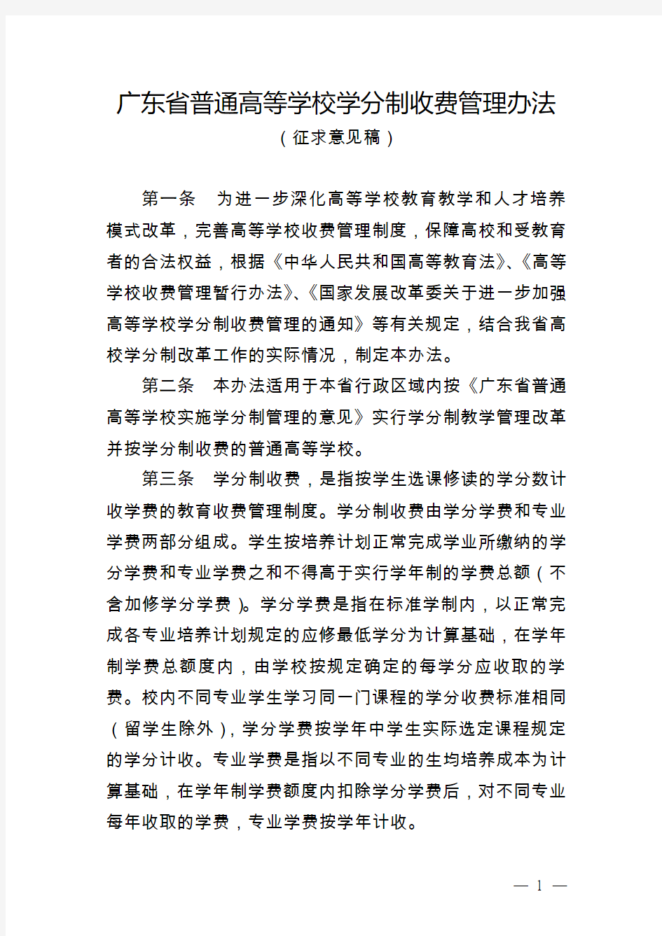 广东省普通高等学校学分制收费管理办法