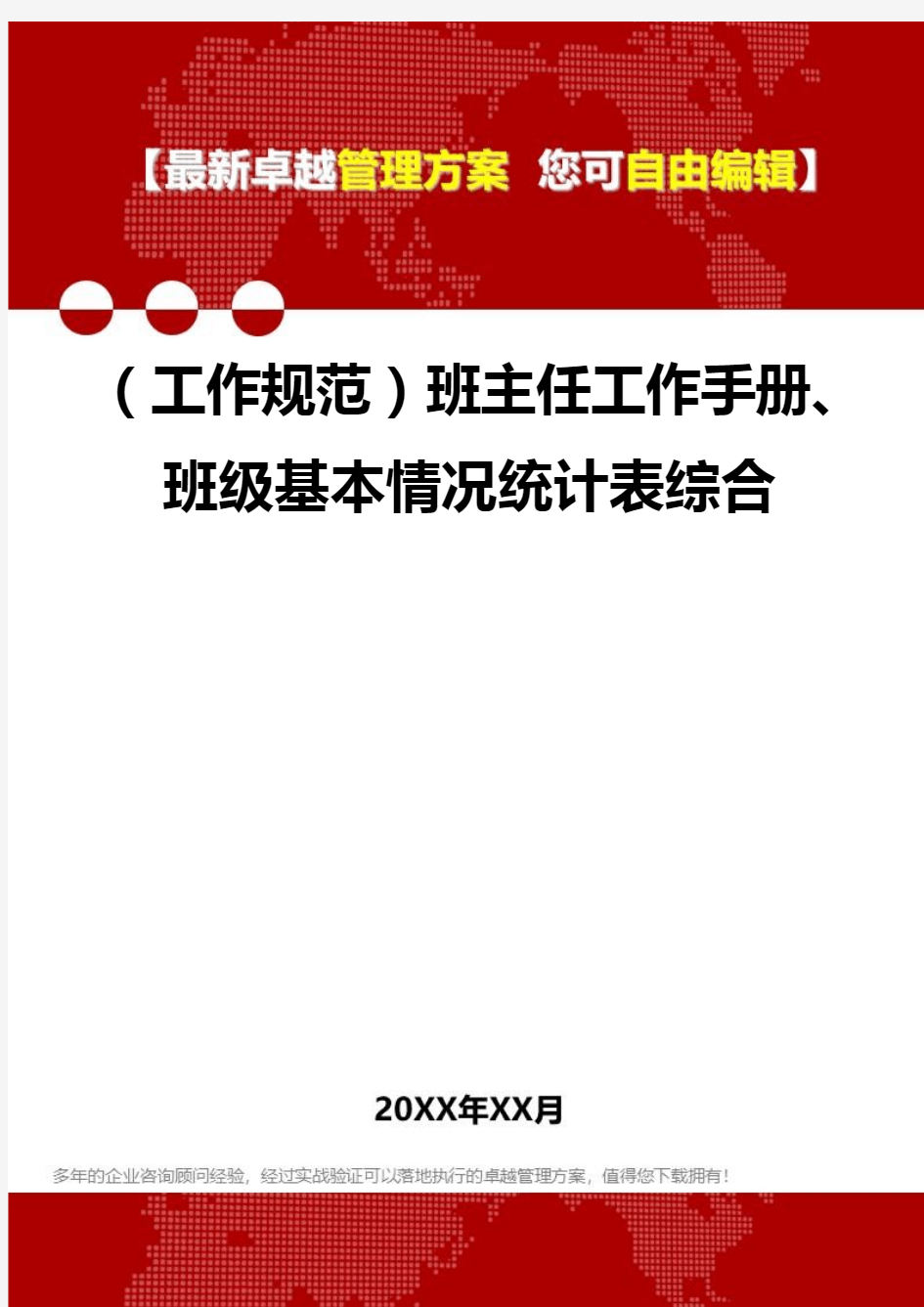 [工作规范与工作手册]班主任工作手册、班级基本情况统计表综合