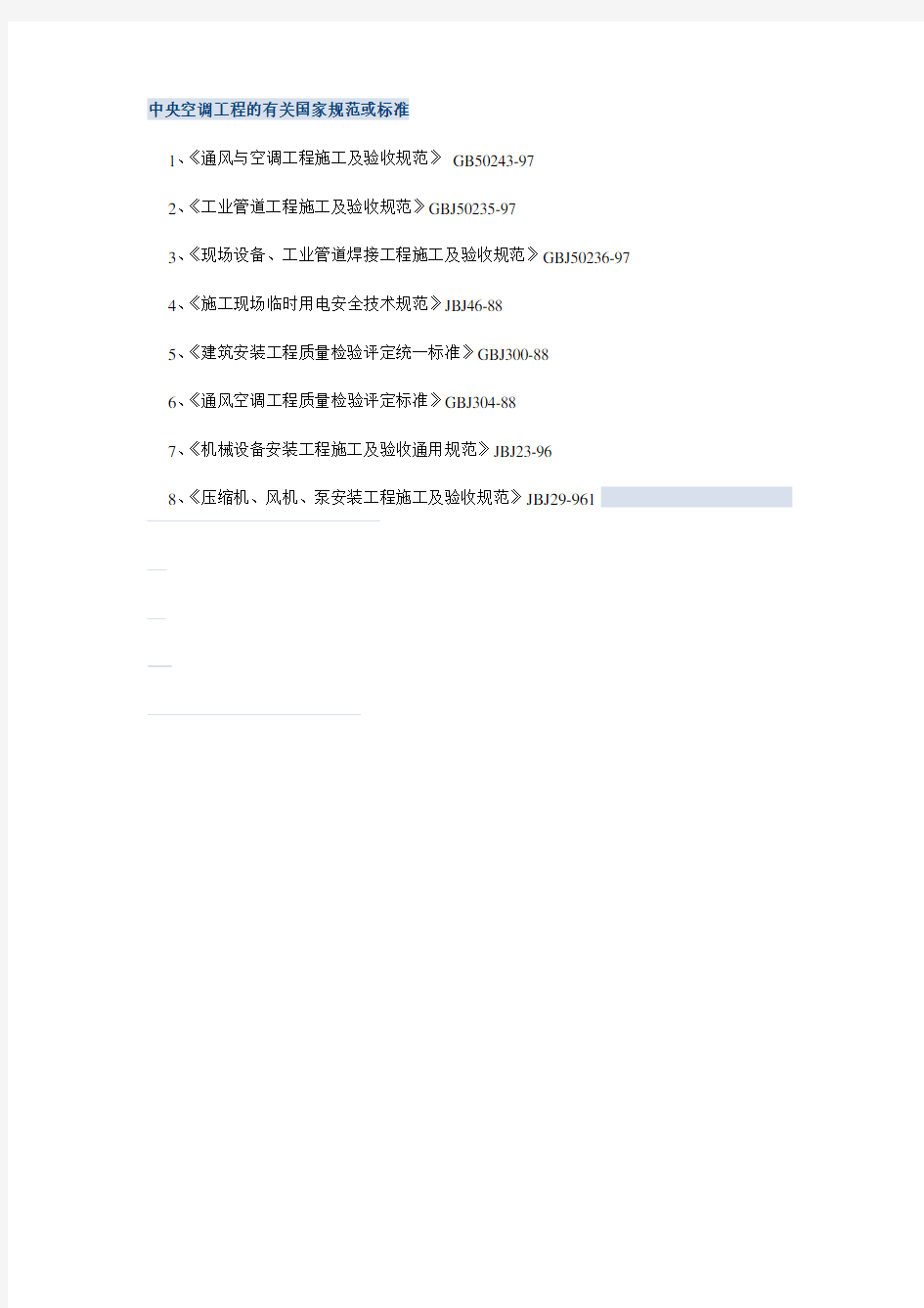 中央空调工程的有关国家规范或标准