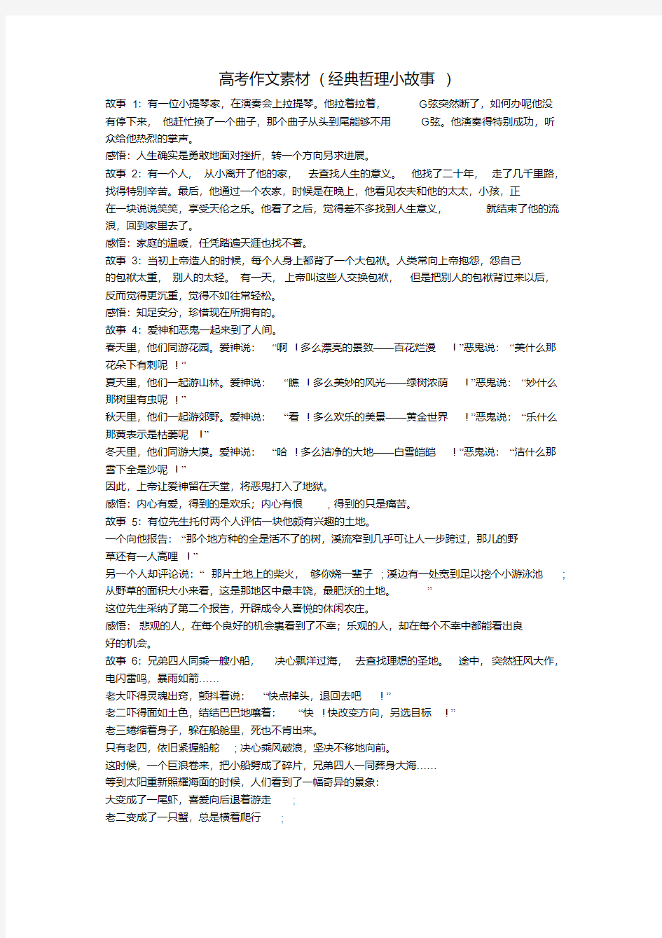 高考作文素材(经典哲理小故事)