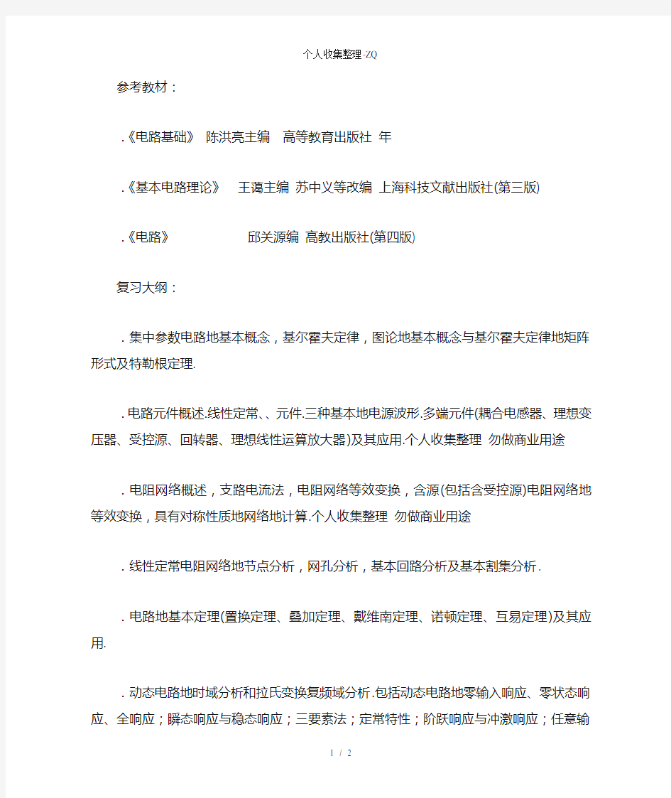 上海交通大学电路基本原理(822)专业课考研大纲