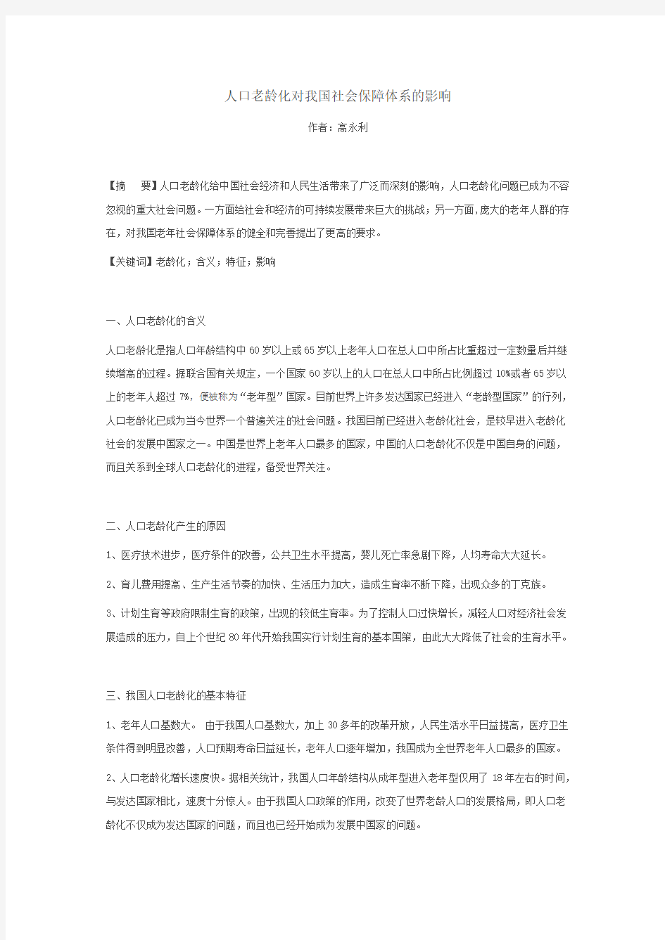 人口老龄化对我国社会保障体系的影响