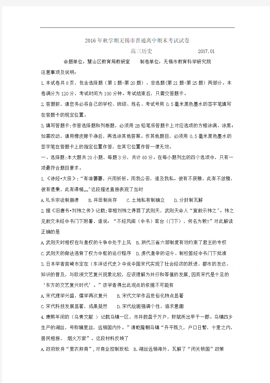 江苏省无锡市2017届高三上学期期末考试 历史 Word版含答案