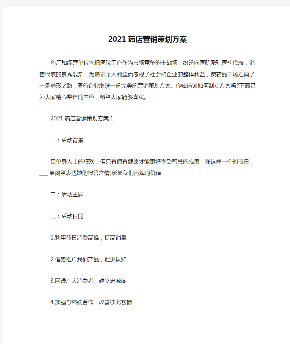 2021药店营销策划方案