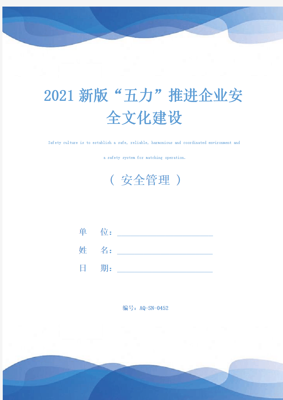 2021新版“五力”推进企业安全文化建设