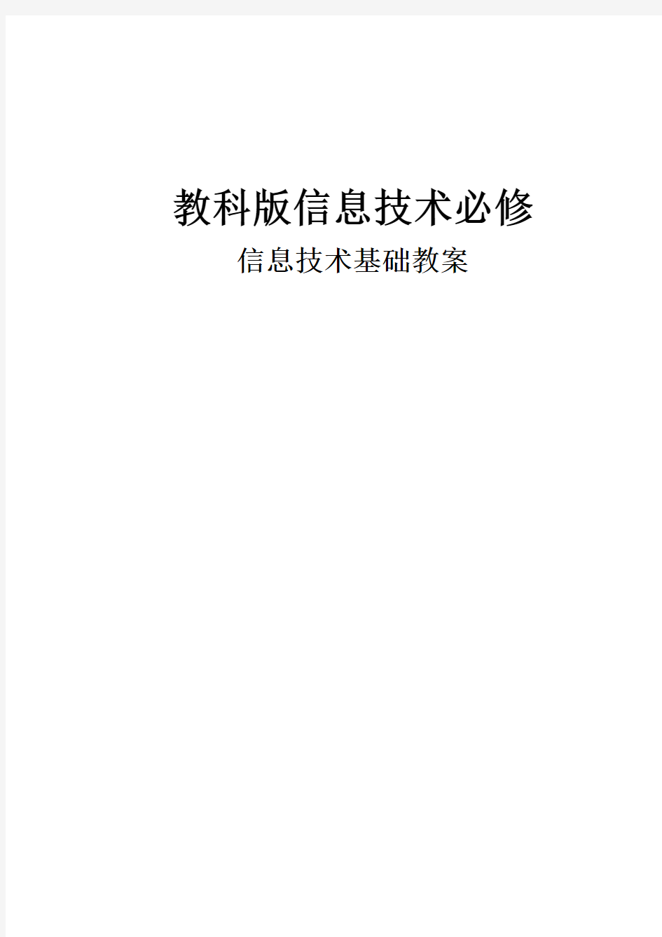 教科版高中信息技术教案全套教案