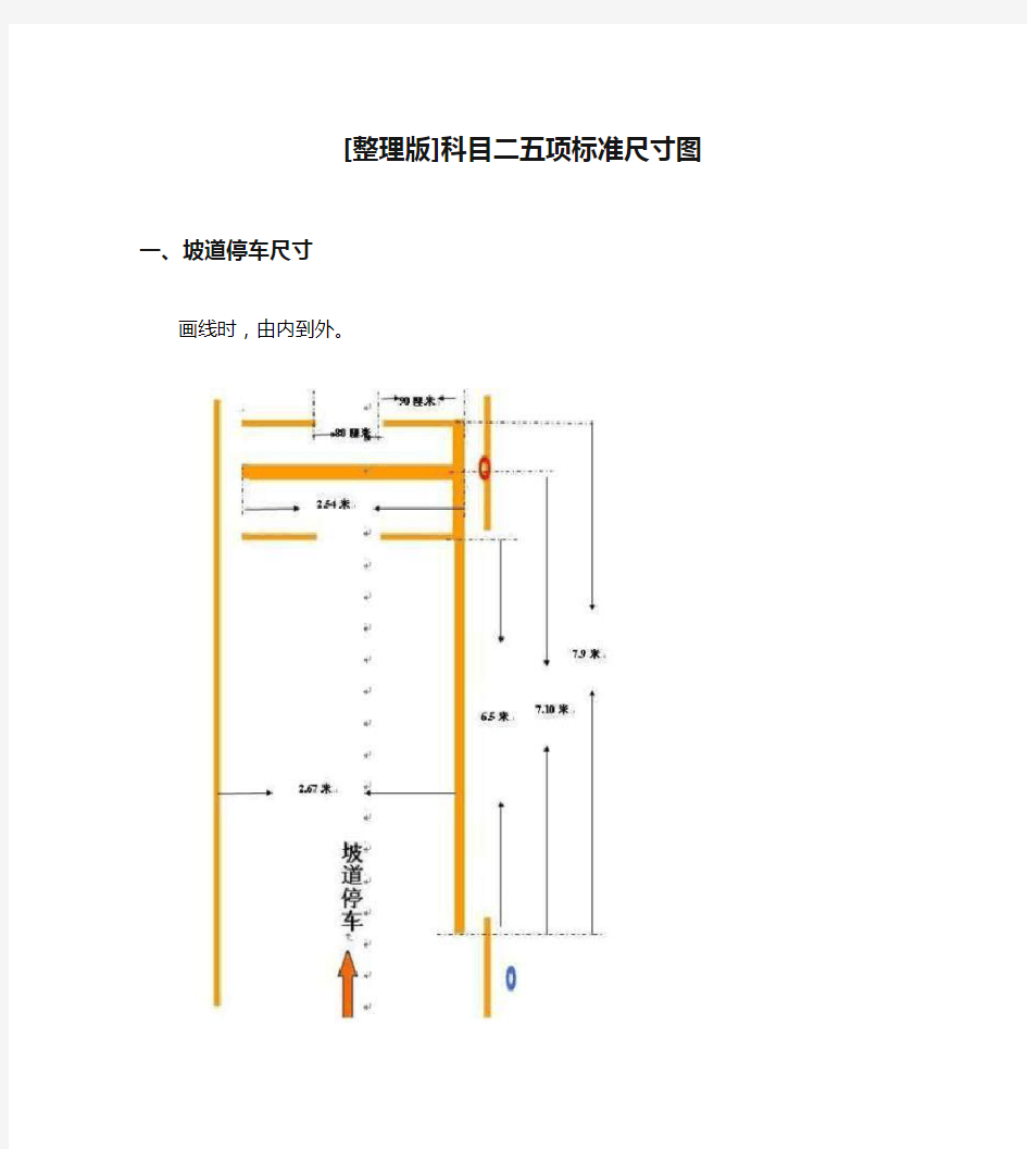 [整理版]科目二五项标准尺寸图