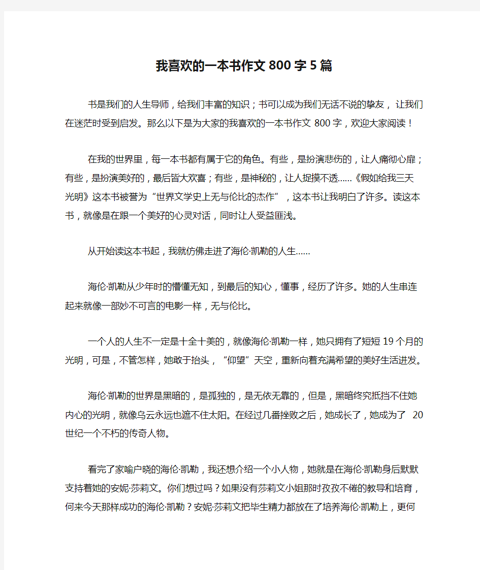 我喜欢的一本书作文800字5篇