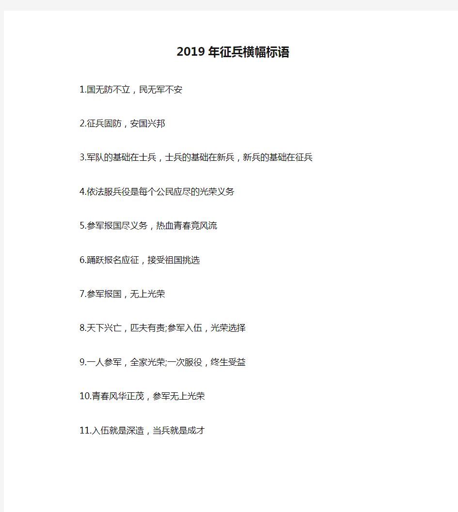 2019年征兵横幅标语