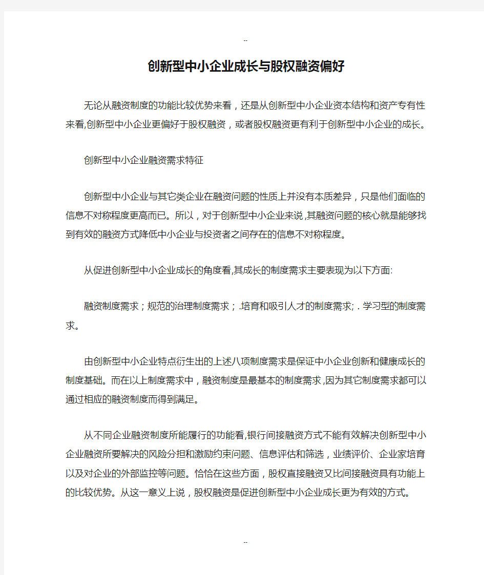 创新型中小企业成长与股权融资偏好