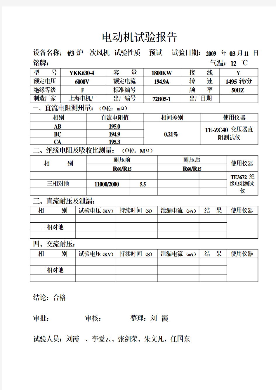 电动机试验报告