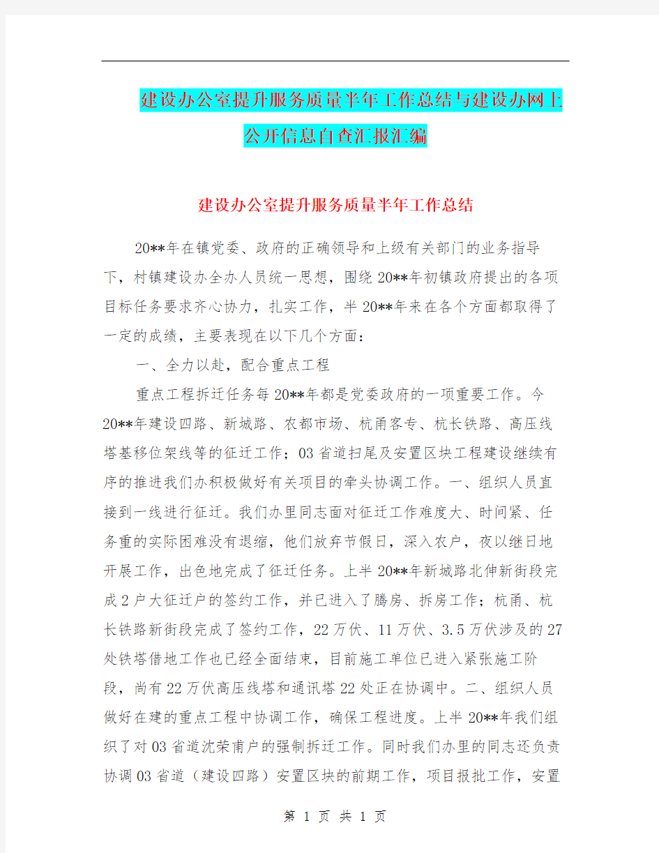 建设办公室提升服务质量半年工作总结与建设办网上公开信息自查汇报汇编.doc