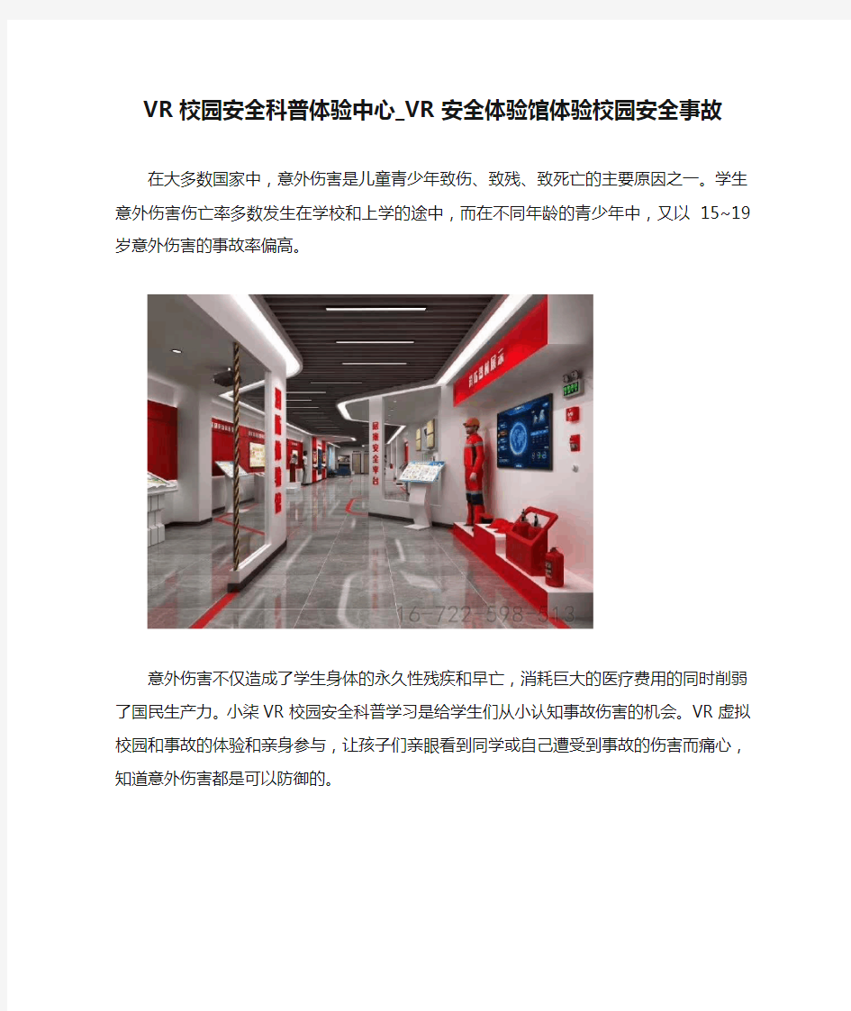 VR校园安全科普体验中心_VR安全体验馆体验校园安全事故