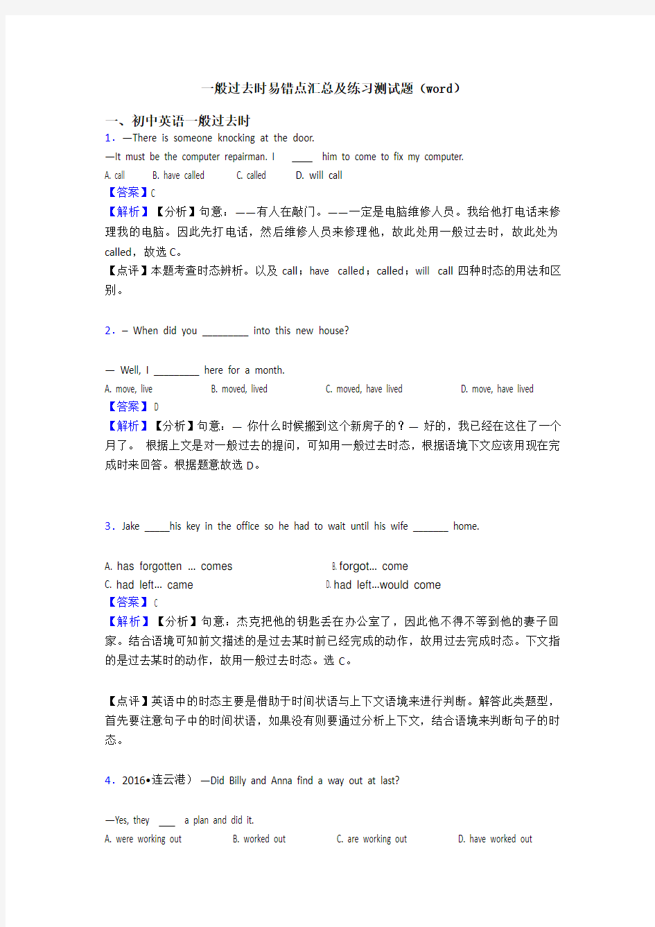 一般过去时易错点汇总及练习测试题(word)