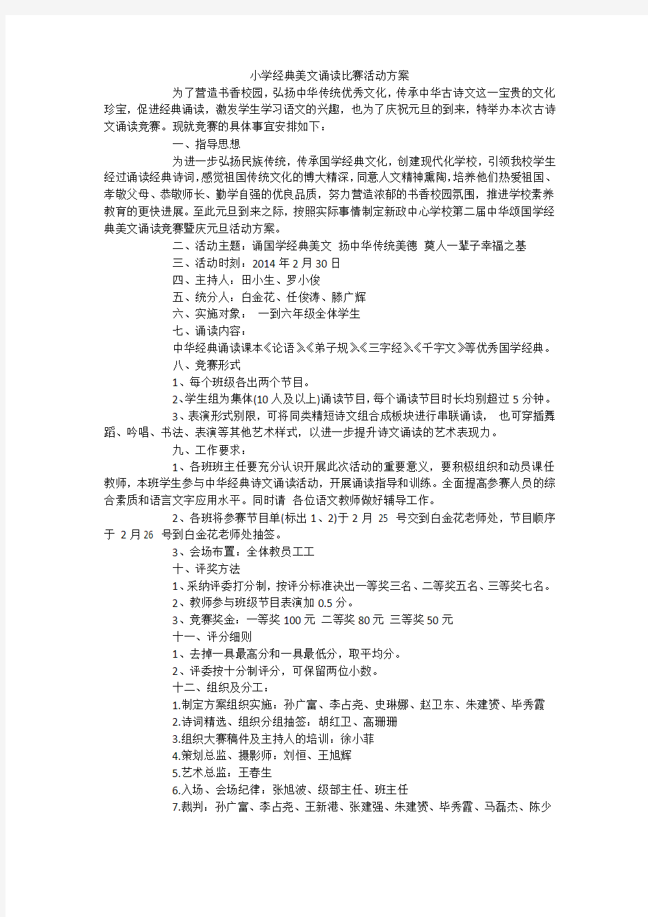 小学经典美文诵读比赛活动方案