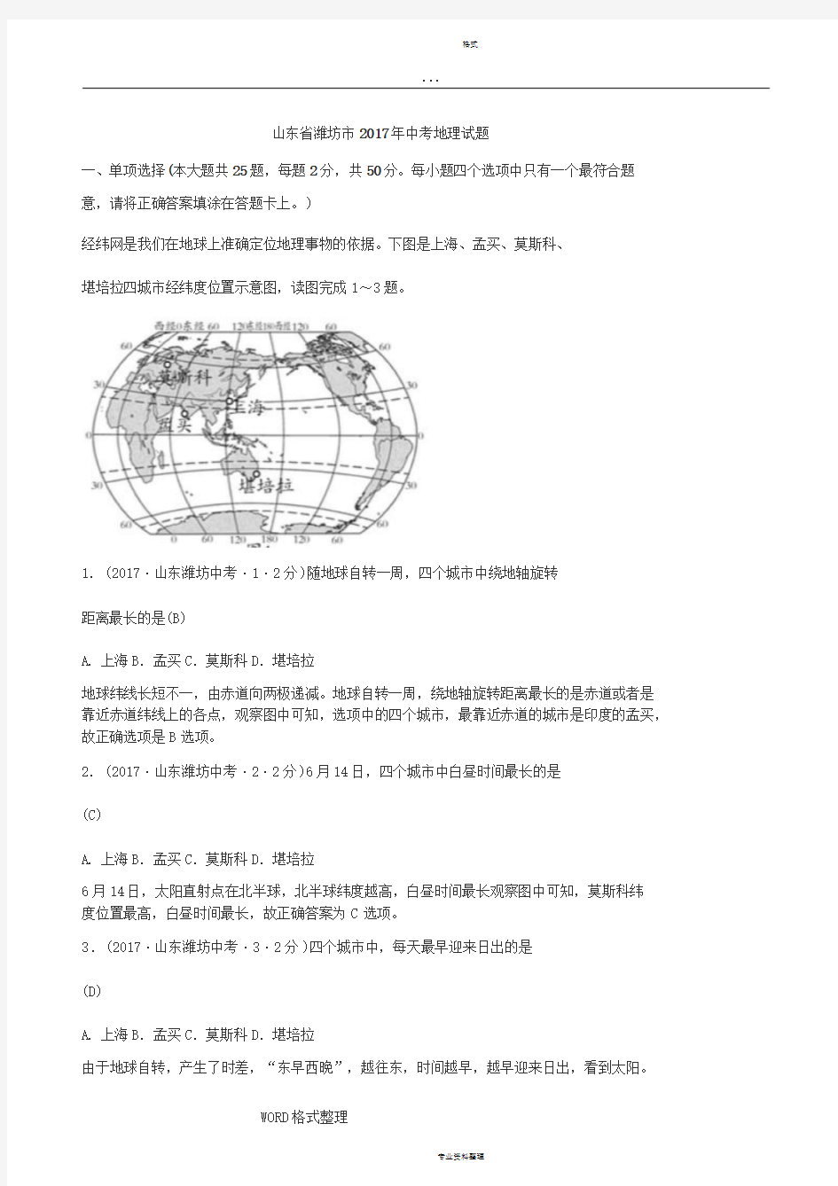 山东省潍坊市2017年中考地理试题(解析卷)