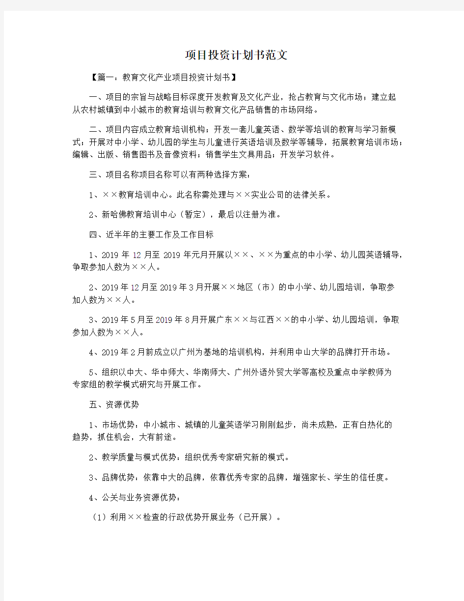 项目投资计划书范文