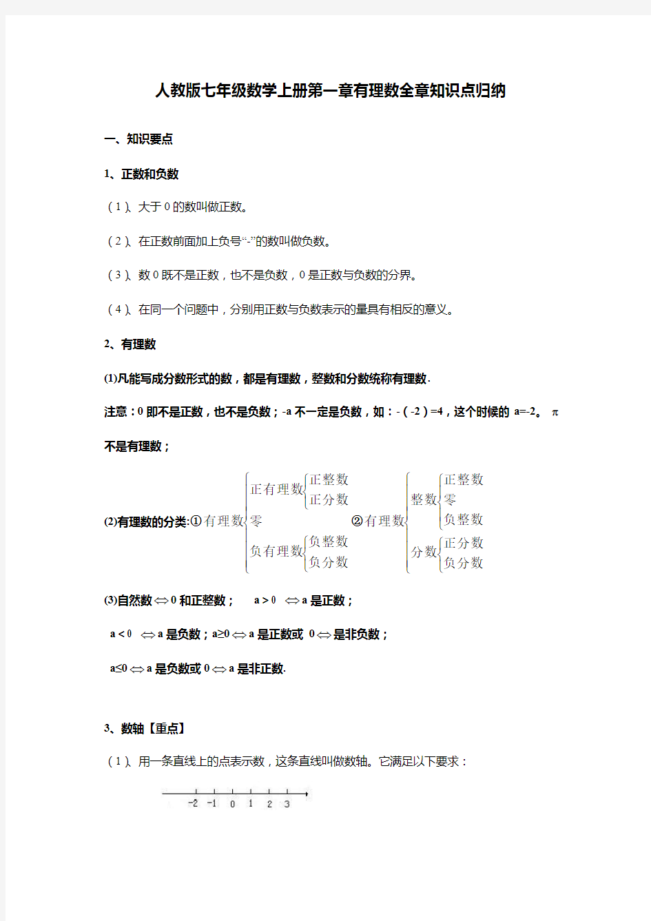 人教版七年级数学上册第一章有理数全章知识点归纳