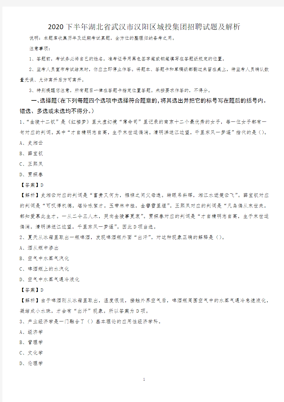 2020下半年湖北省武汉市汉阳区城投集团招聘试题及解析