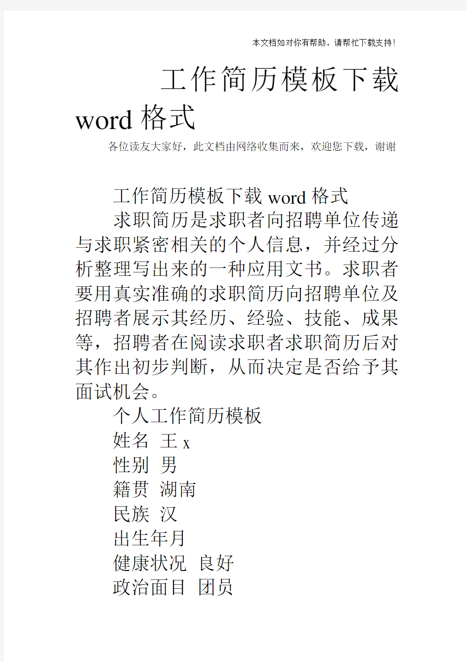 工作简历模板word格式