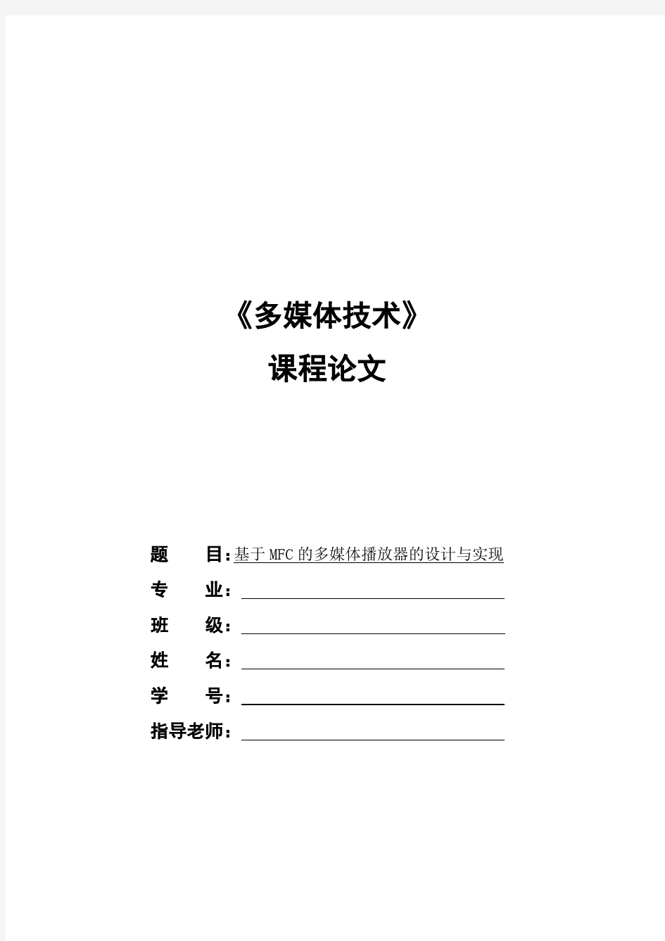 多媒体播放器的设计与实现报告