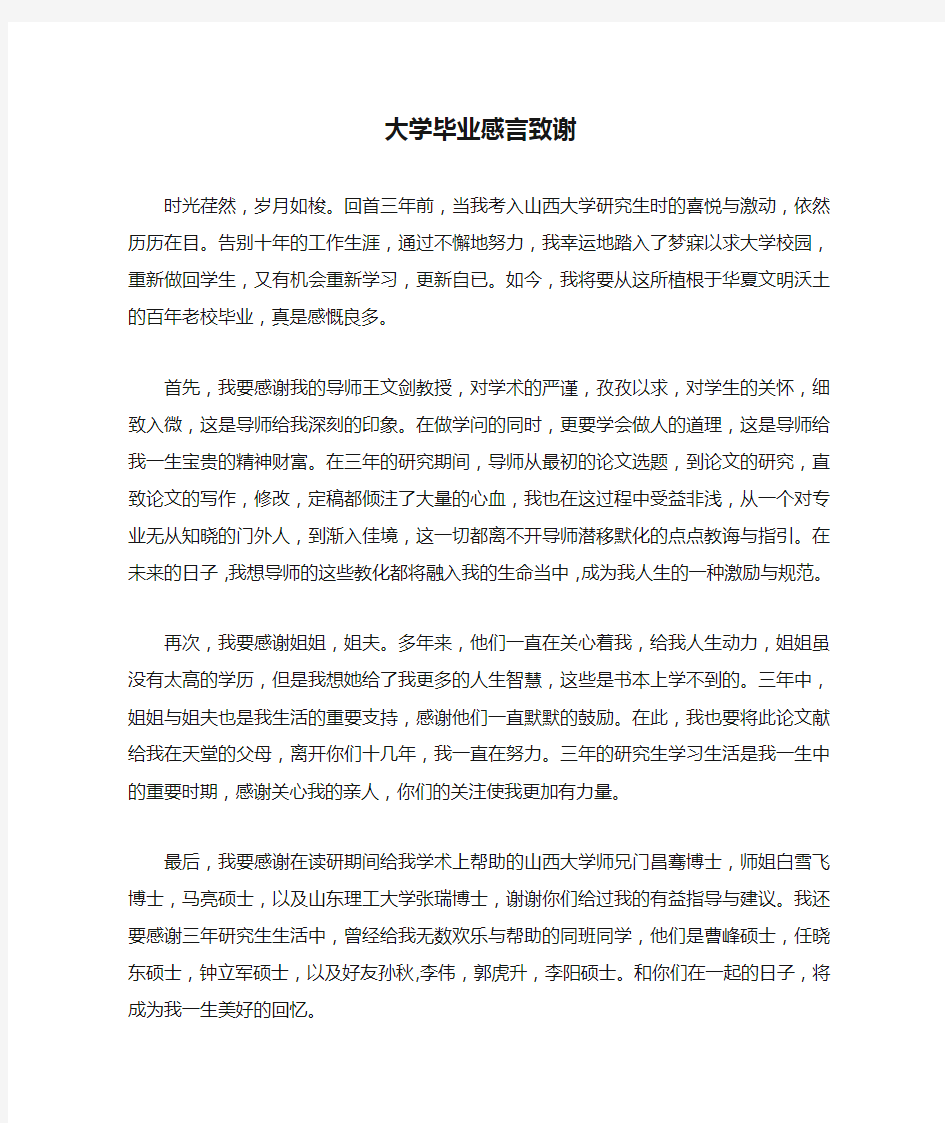 大学毕业感言致谢