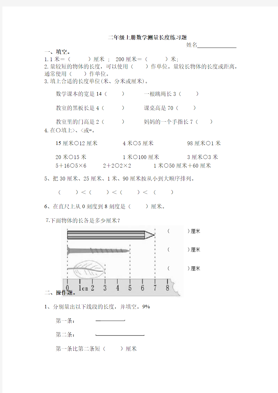 (精品)二年级上册数学测量长度练习题