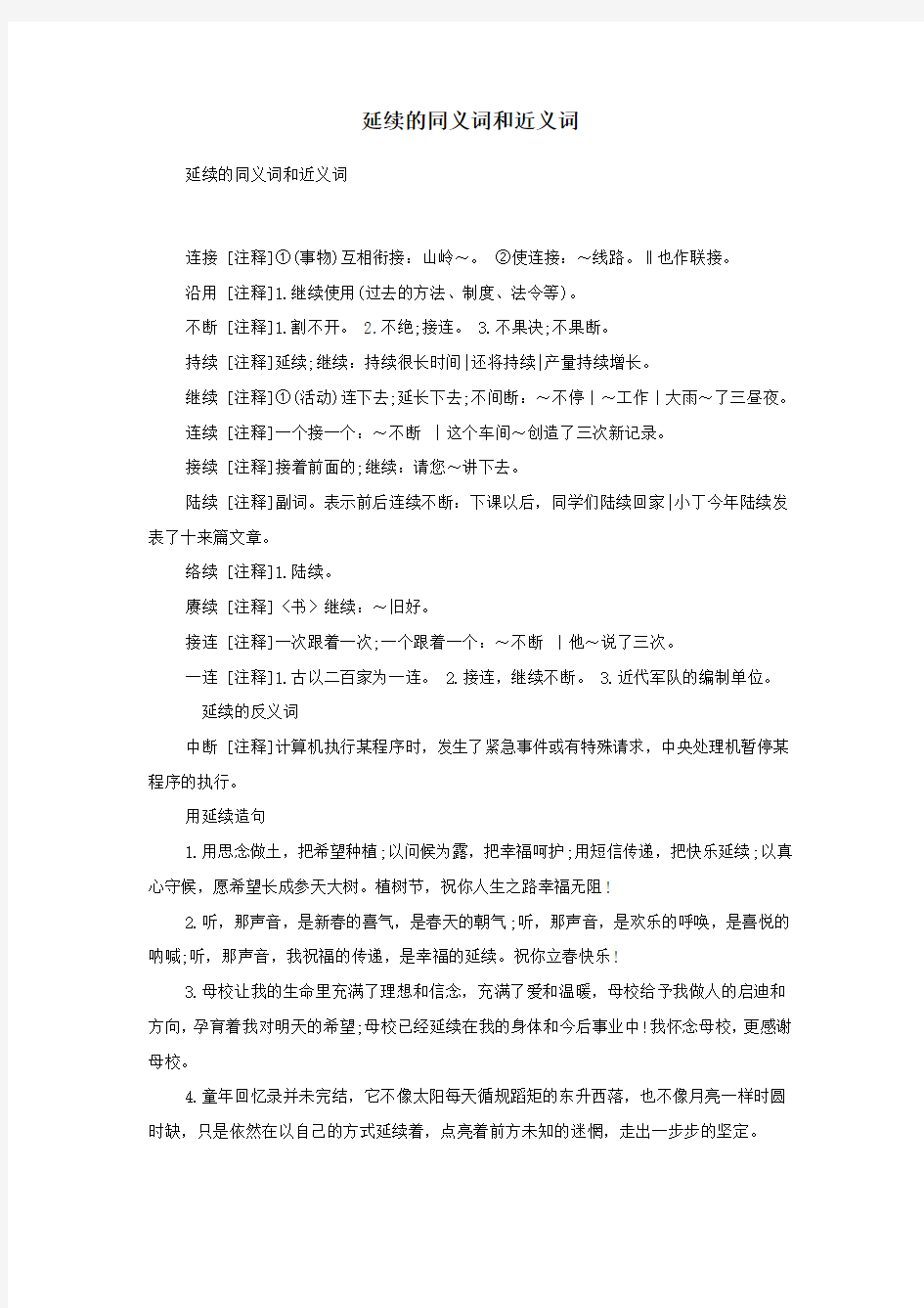 小学语文近义词延续的同义词和近义词