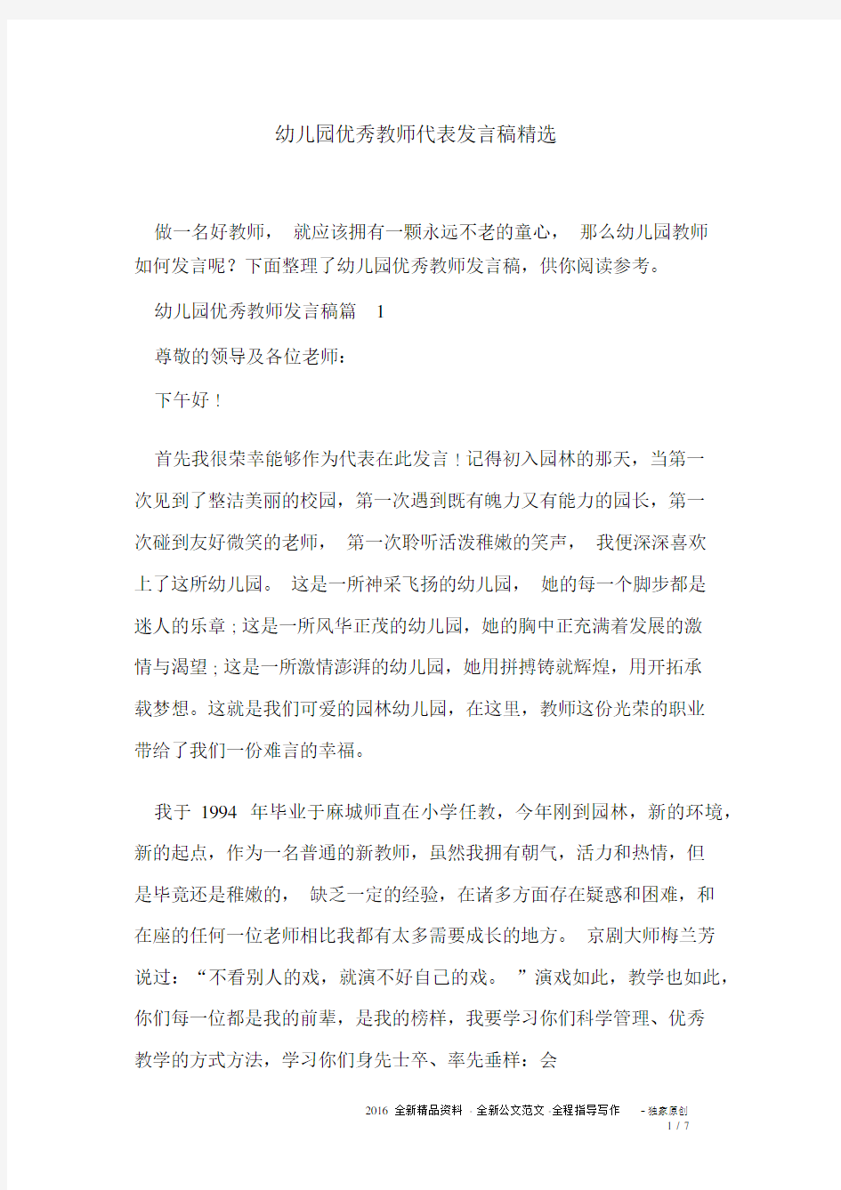 幼儿园优秀教师代表发言稿精选.docx