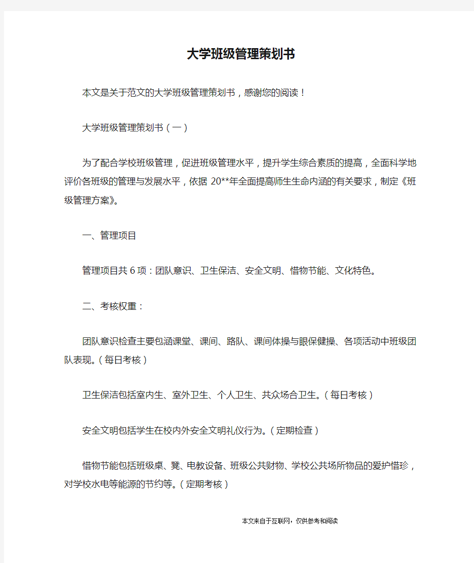 大学班级管理策划书_范文