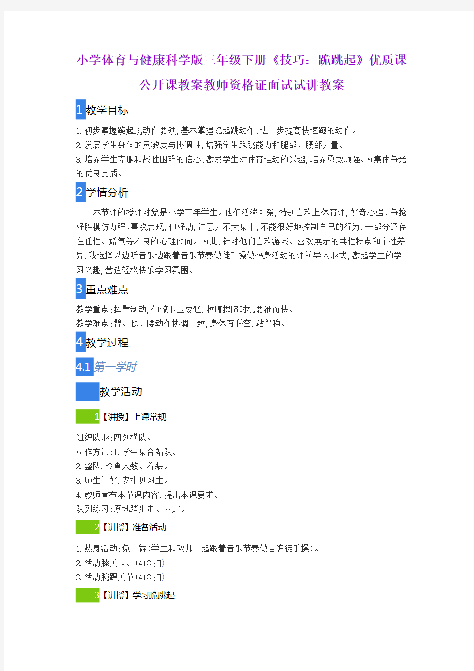 小学体育与健康科学版三年级下册《技巧：跪跳起》优质课公开课教案教师资格证面试试讲教案