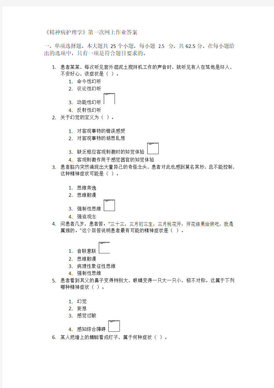 《精神病护理学》第一次网上作业答案