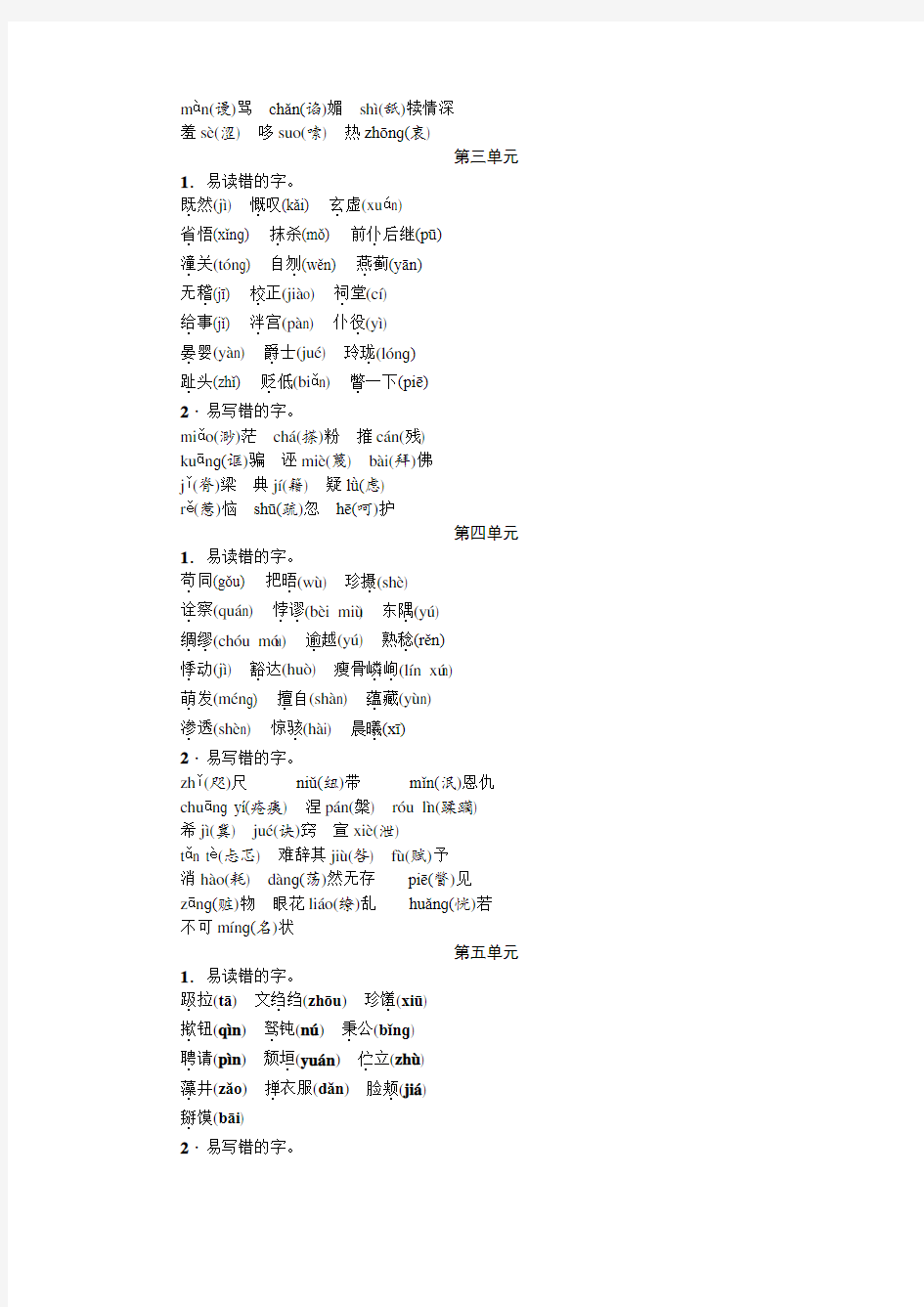 【四清导航】2015(秋)(语文版)九年级语文上册：专题1 字音字形