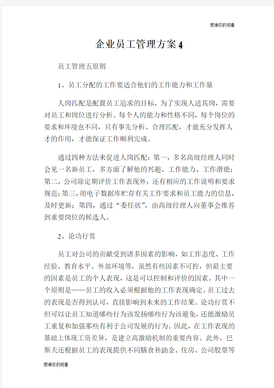 企业员工管理方案.doc