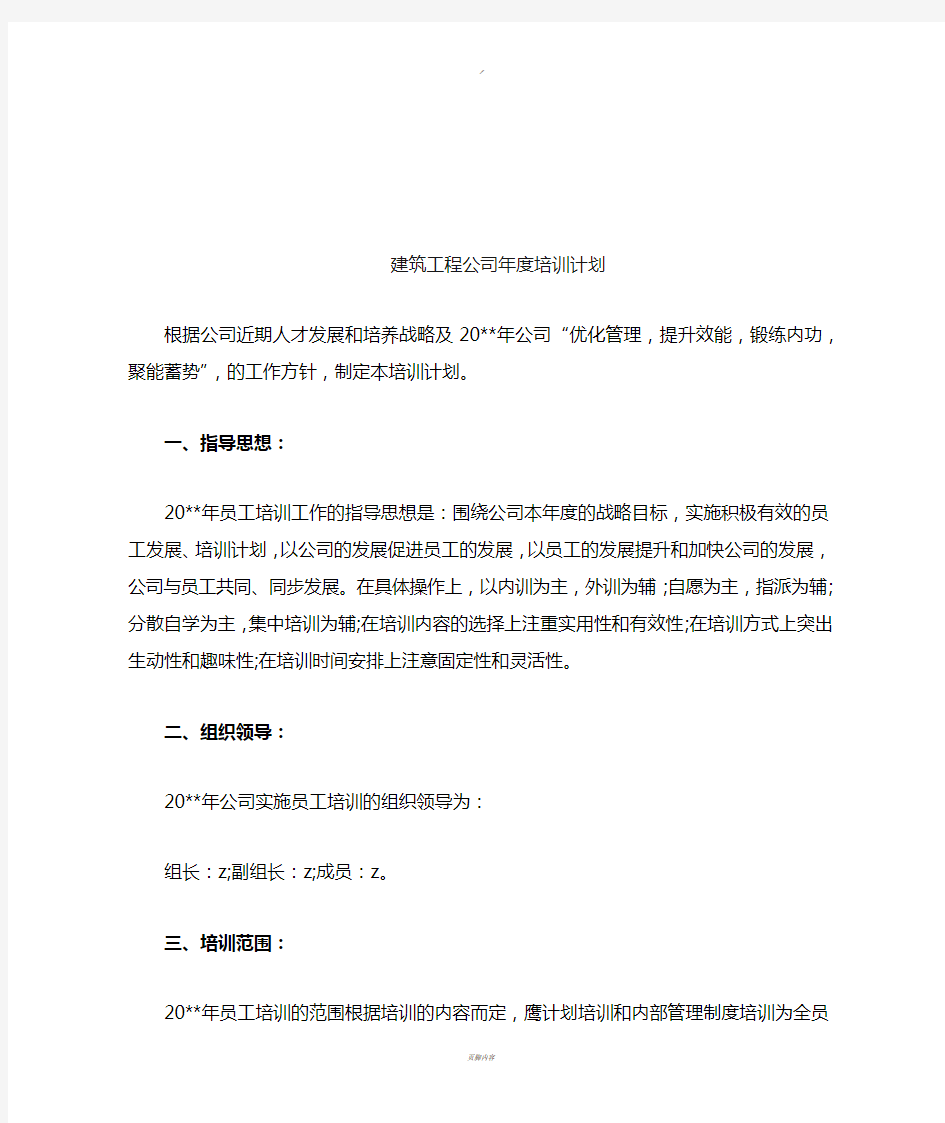 建筑工程公司年度培训计划