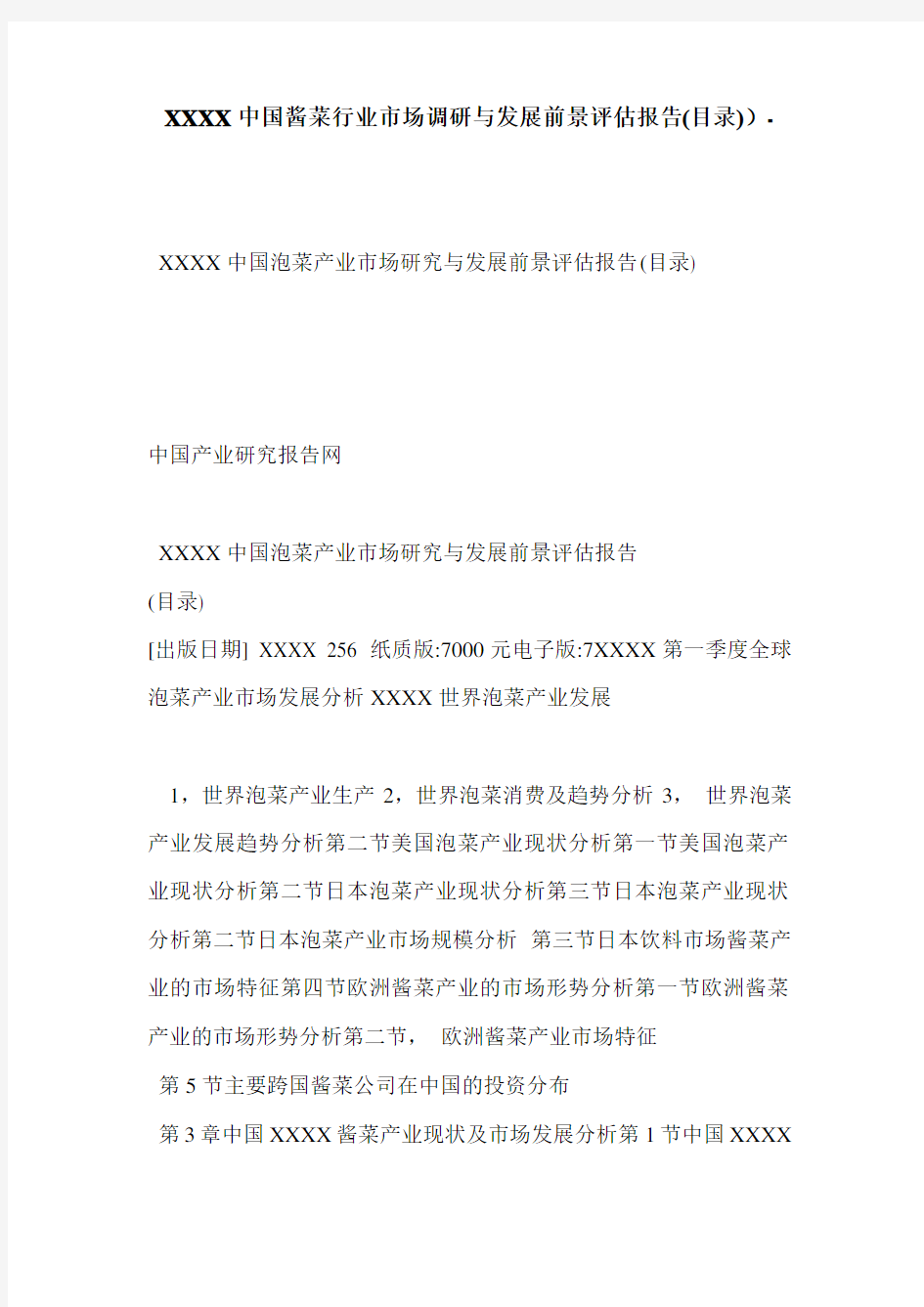 XXXX中国酱菜行业市场调研与发展前景评估报告(目录))-