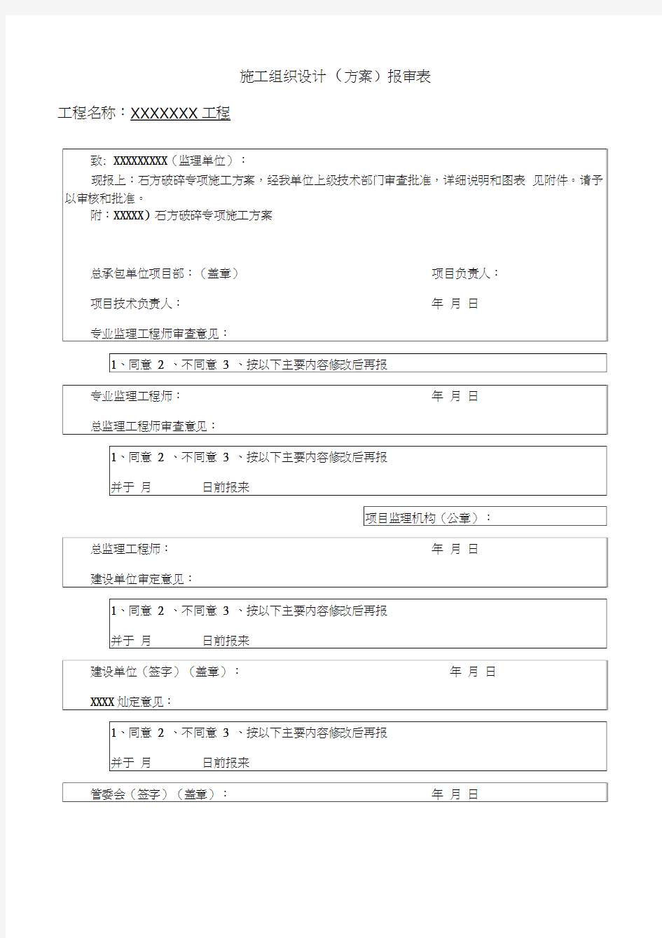 石方破碎专项施工方案