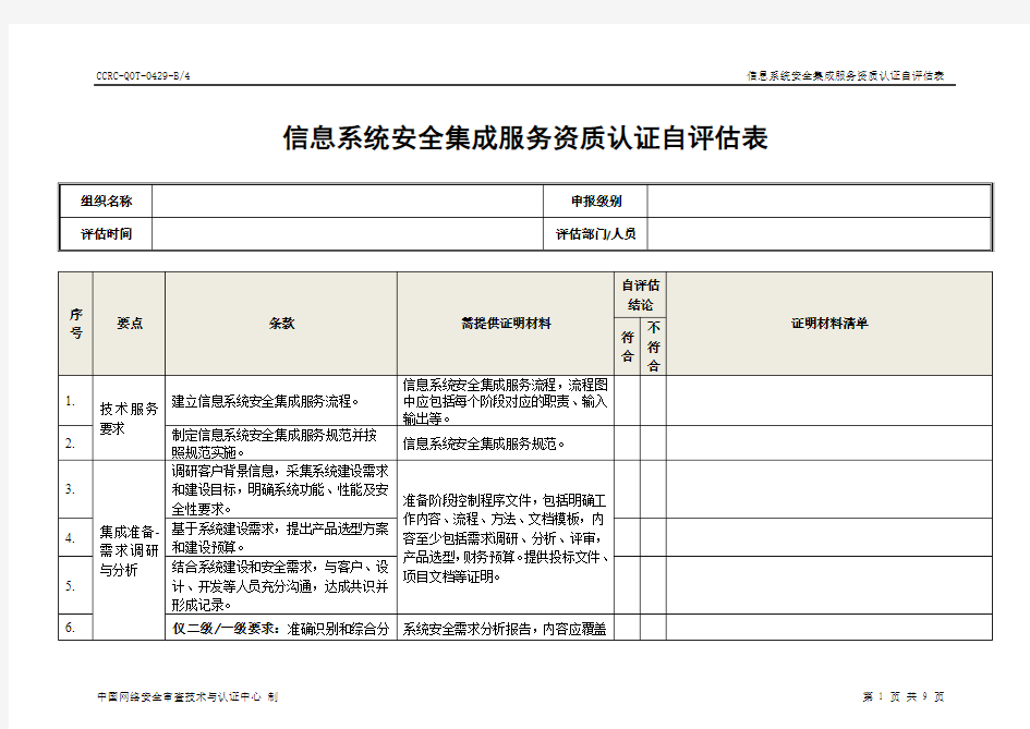 信息安全服务资质自评价表-中国信息安全认证中心