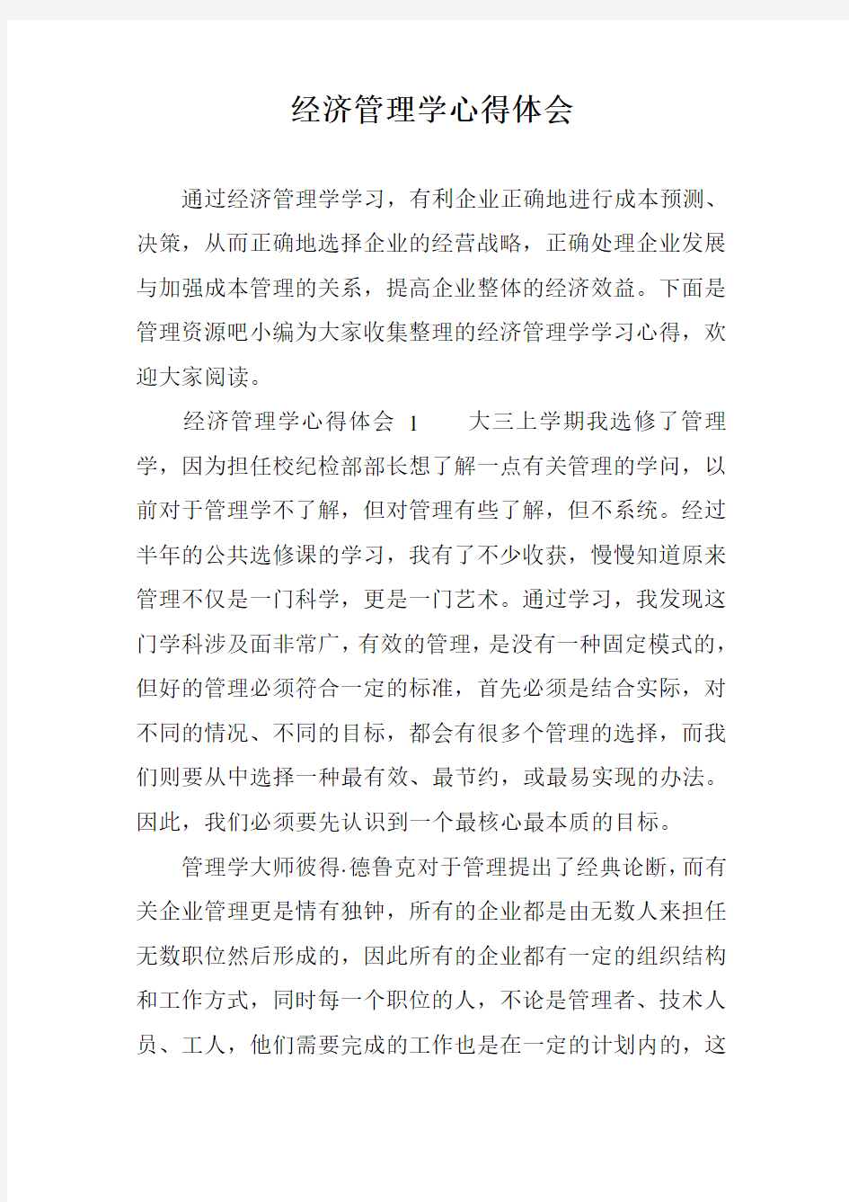 经济管理学心得体会讲课讲稿