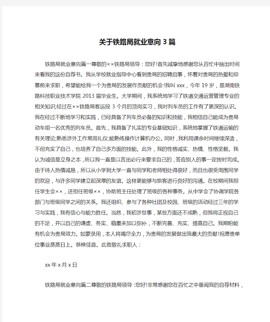 关于铁路局就业意向3篇