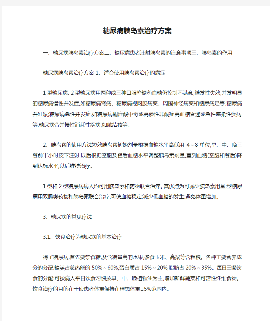 糖尿病胰岛素治疗方案