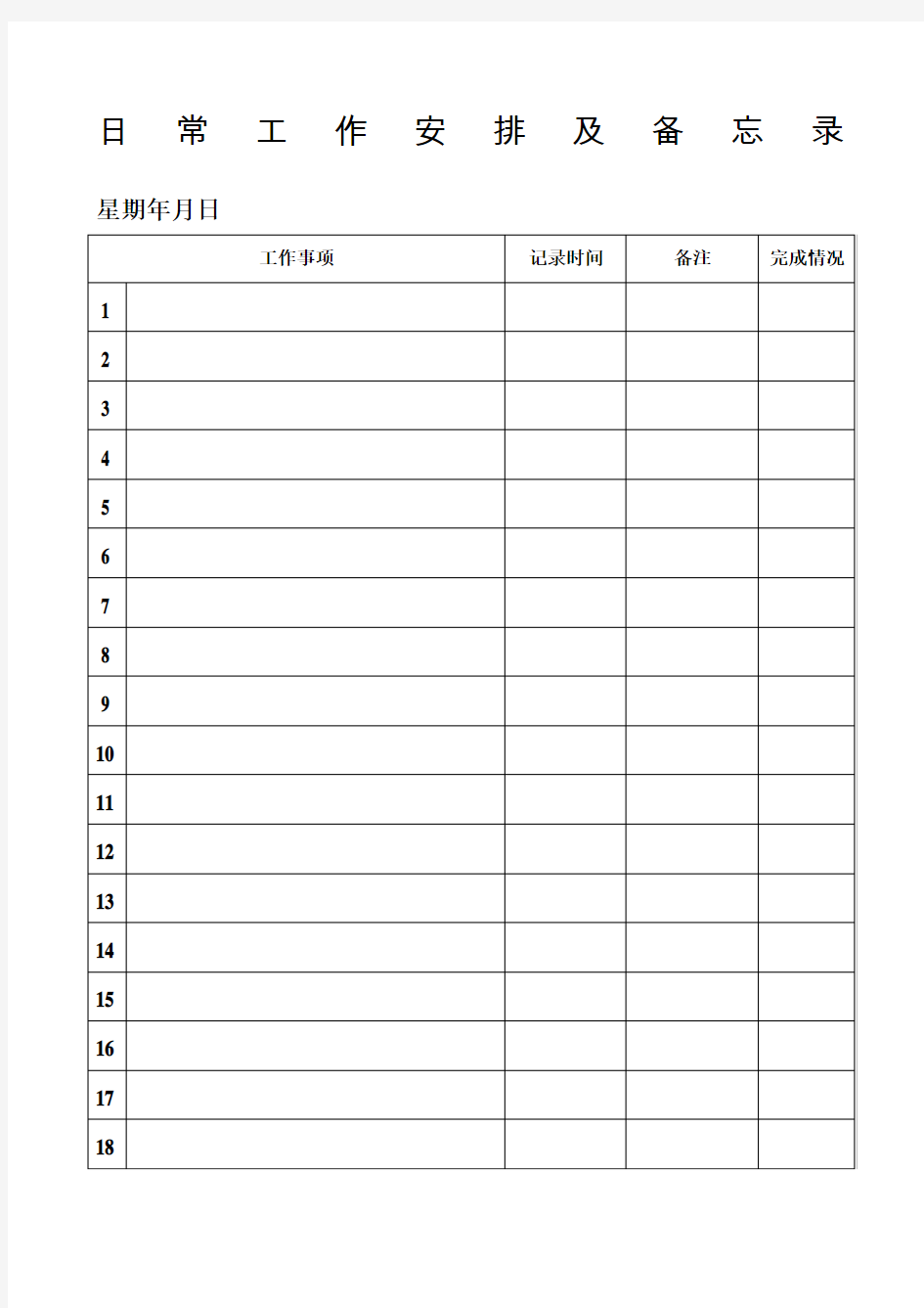 日常工作备忘录表格