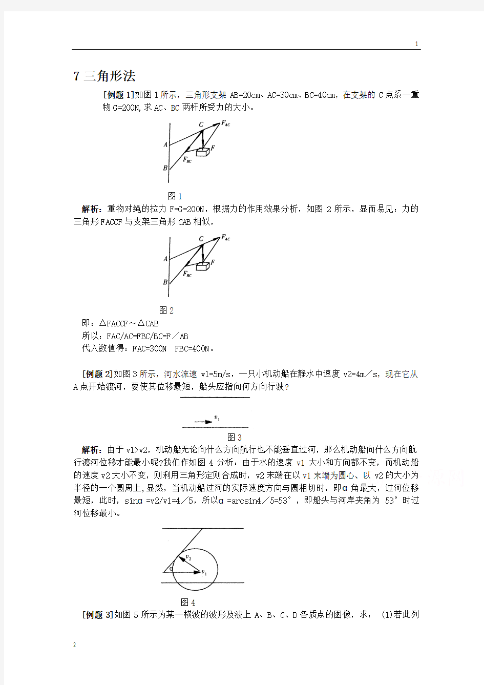 高中物理解题方法例话：7三角形法